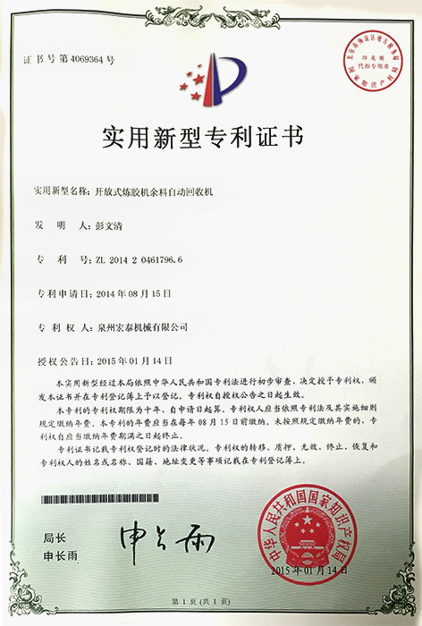 開放式煉膠機(jī)余料自動(dòng)回收機(jī) 專利證書