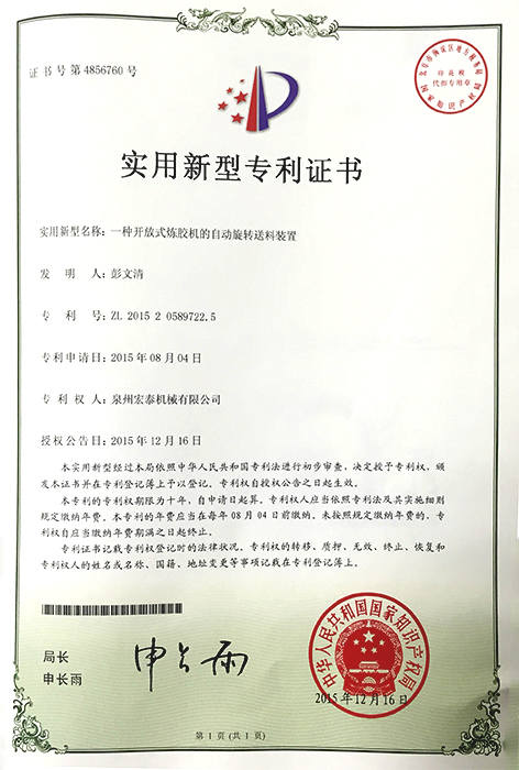 一種開放式煉膠機(jī)的自動(dòng)旋轉(zhuǎn)送料裝置 專利證書