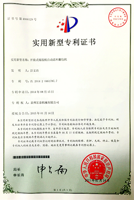 開放式煉膠機(jī)自動(dòng)送料翻包機(jī) 專利證書